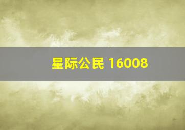 星际公民 16008